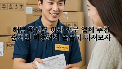 해남 황산면 이사 전문 업체 추천: 숨겨진 비용까지 꼼꼼히 따져보자!
