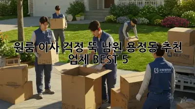 원룸 이사, 걱정 뚝! 남원 용정동 추천 업체 BEST 5