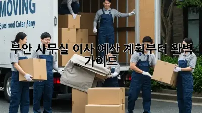 부안 사무실 이사, 예산 계획부터 완벽 가이드!