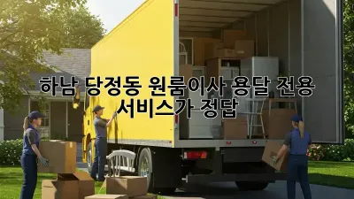 하남 당정동 원룸이사? 용달 전용 서비스가 정답!