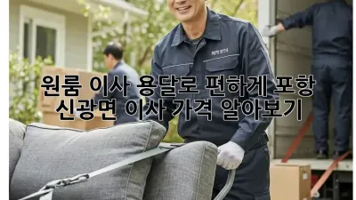 원룸 이사, 용달로 편하게! 포항 신광면 이사 가격 알아보기
