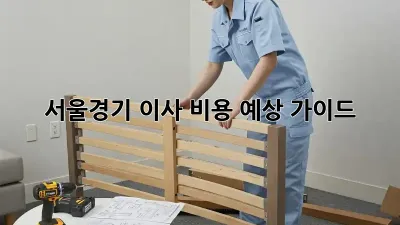 서울/경기 이사 비용 예상 가이드