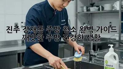 진주 장재동 주방 청소 완벽 가이드: 깨끗한 주방, 건강한 생활!
