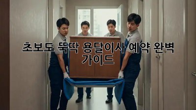 초보도 뚝딱! 용달이사 예약 완벽 가이드