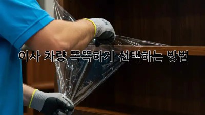 이사 차량, 똑똑하게 선택하는 방법!