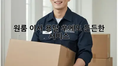 원룸 이사, 용달 후에도 든든한 서비스!