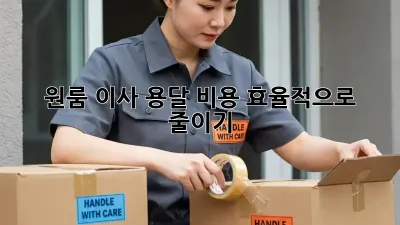 원룸 이사, 용달 비용 효율적으로 줄이기!