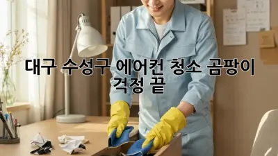 대구 수성구 에어컨 청소, 곰팡이 걱정 끝!